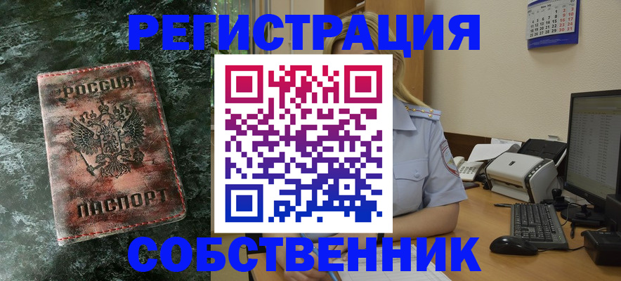 временная регистрация собственник в Кировске